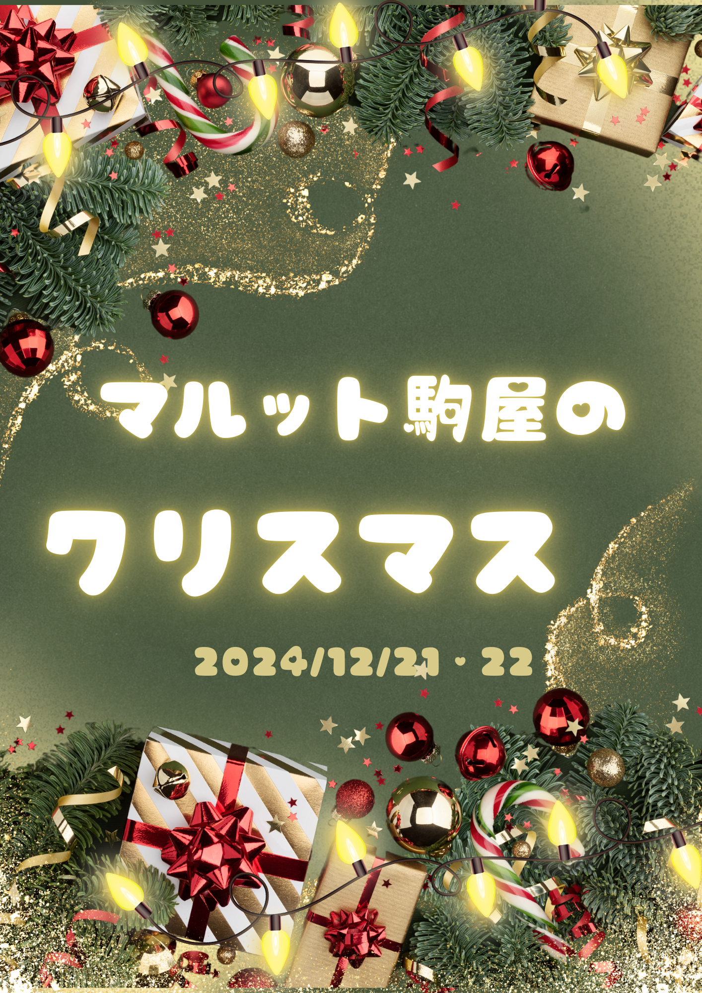 マルット駒屋のクリスマス